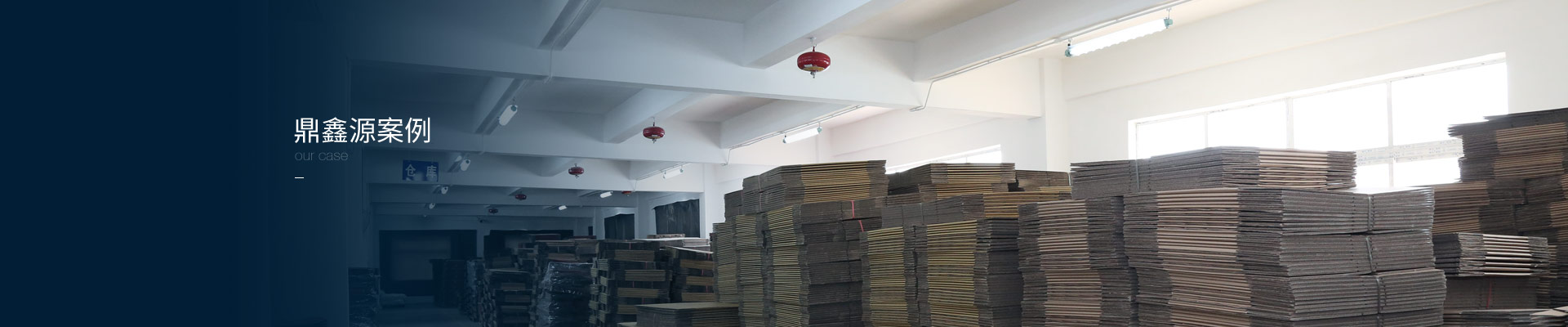 鼎鑫源案例
